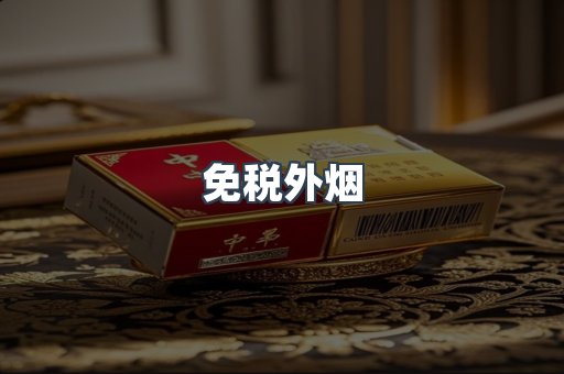 出口香烟